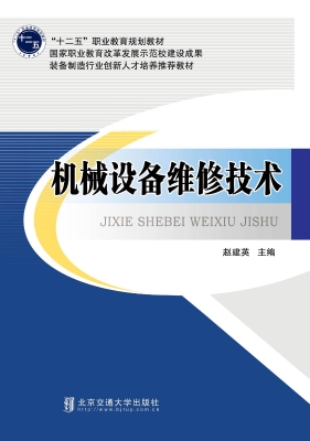 机械设备维修技术