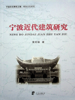 宁波近代建筑研究