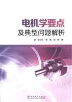 电机学要点及典型问题
