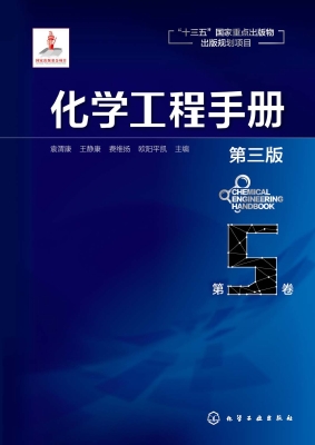 化学工程手册（第5卷）