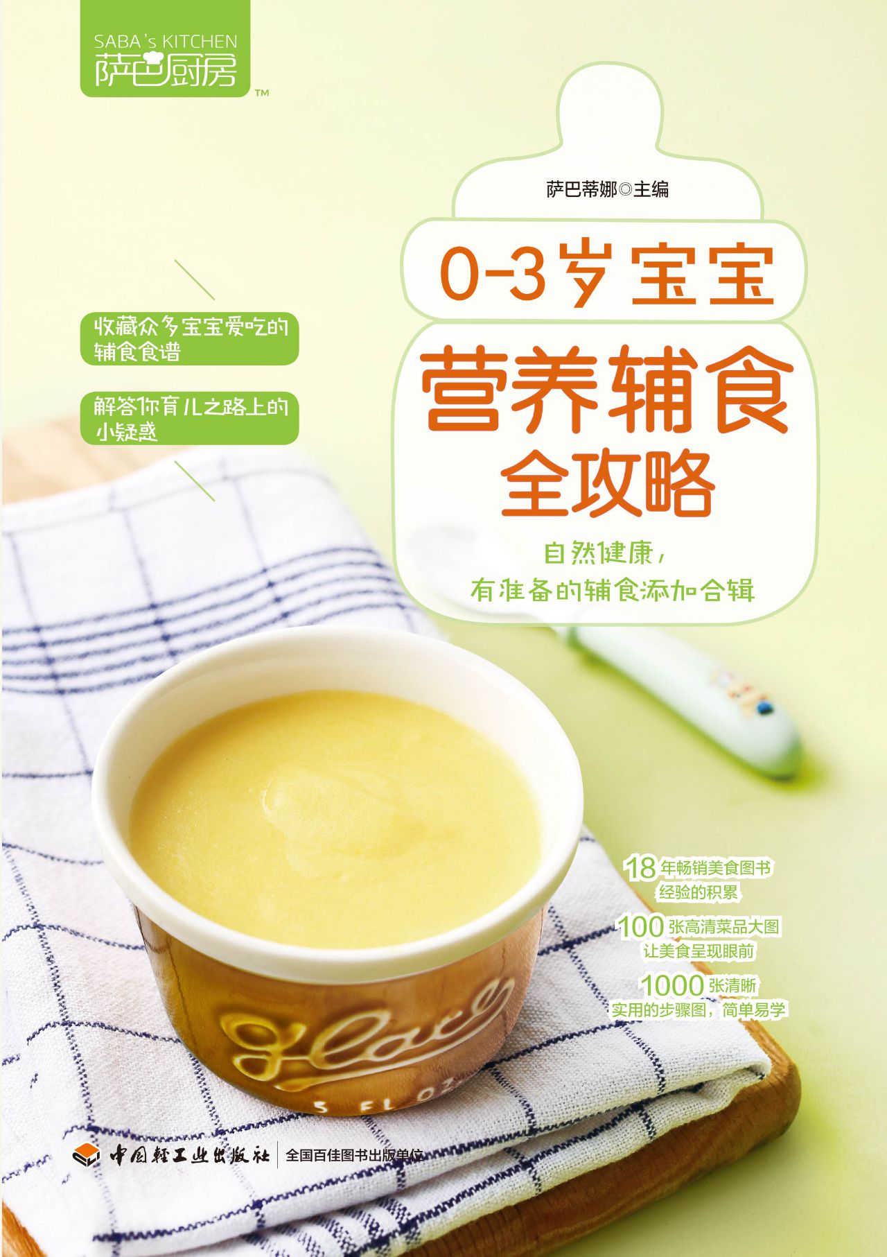 萨巴厨房.0-3岁宝宝营