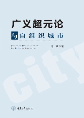 广义超元论与自组织城