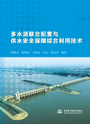 多水源联合配置与供水