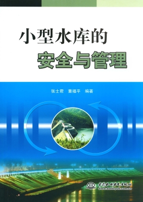 小型水库的安全与管理