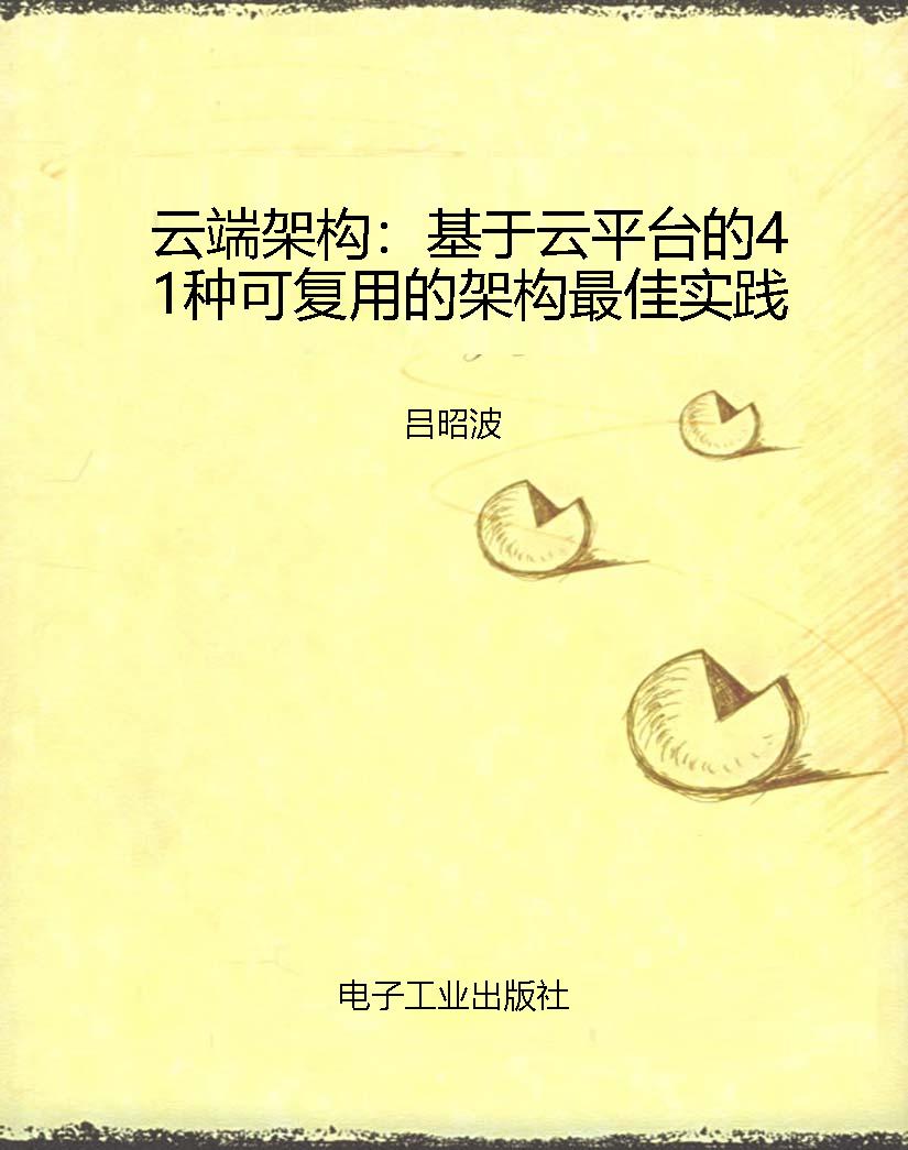 云端架构：基于云平台的