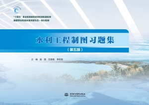 水利工程制图习题集