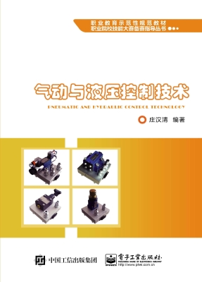 气动与液压控制技术