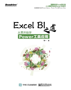 Excel BI之道——从零