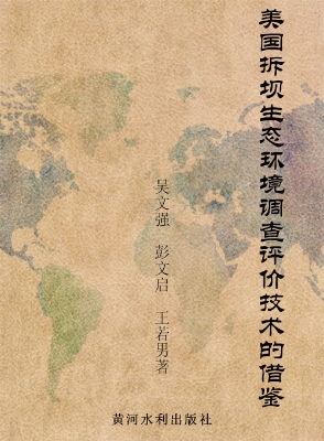 美国拆坝生态环境调查