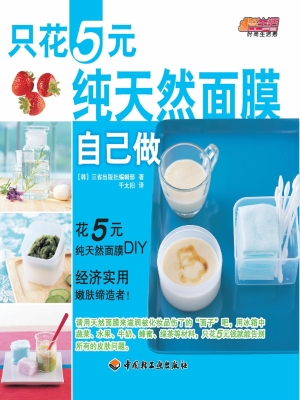 只花5元纯天然面膜自