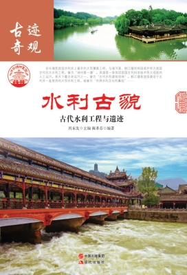 水利古貌：古代水利工程