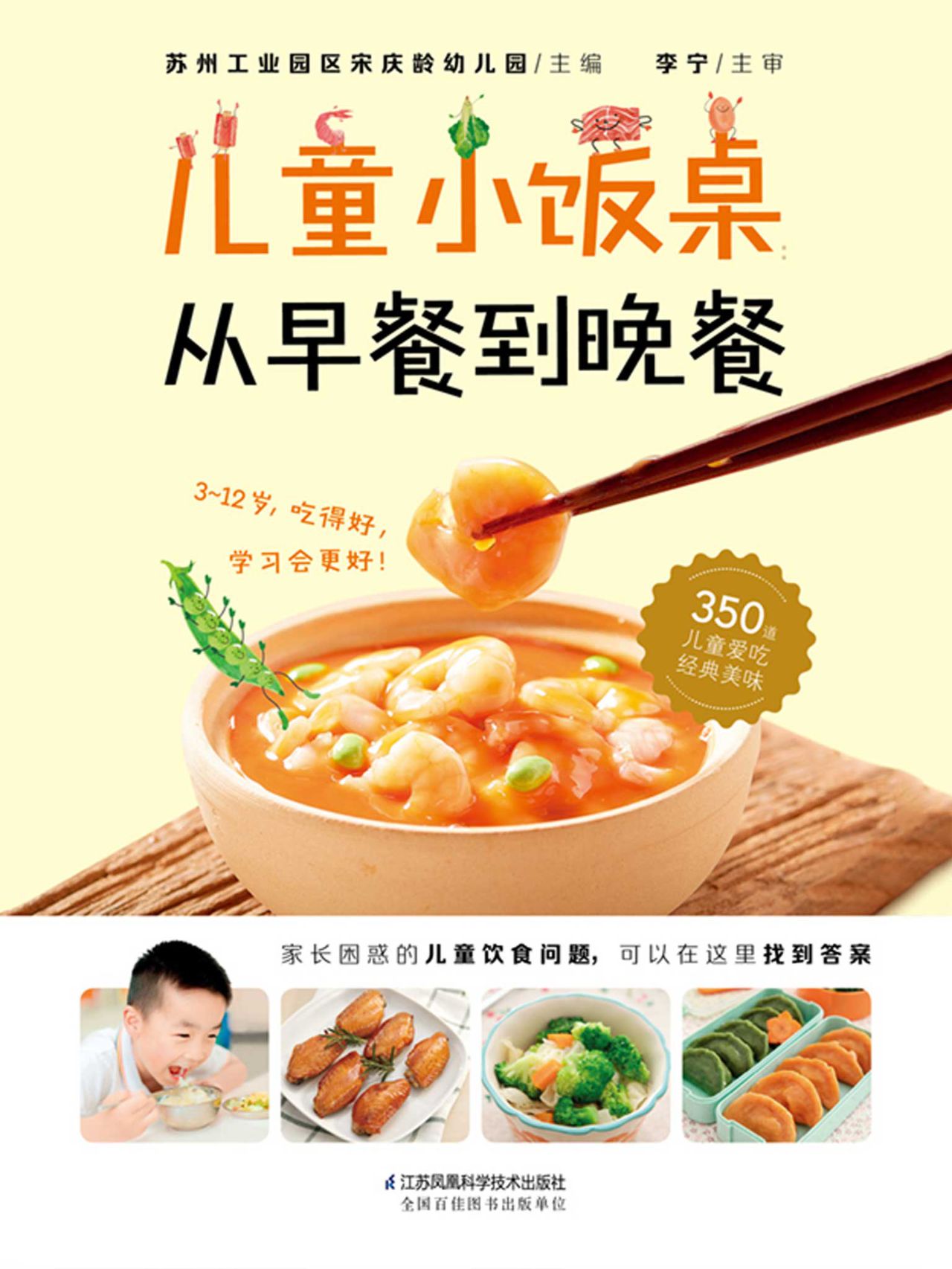 儿童小饭桌：从早餐到晚