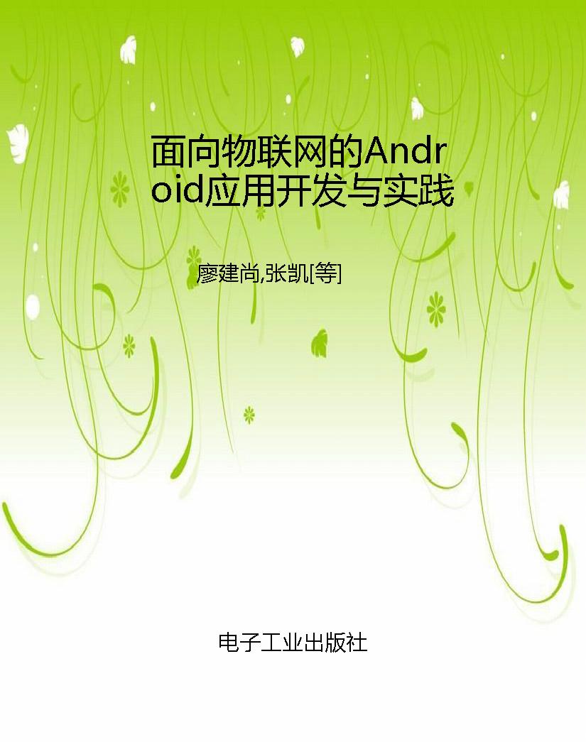 面向物联网的Android