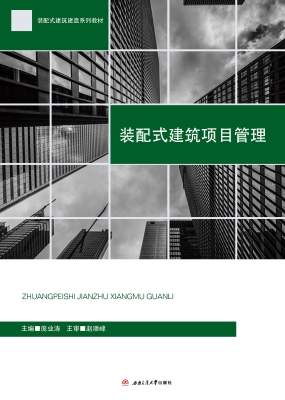 装配式建筑项目管理