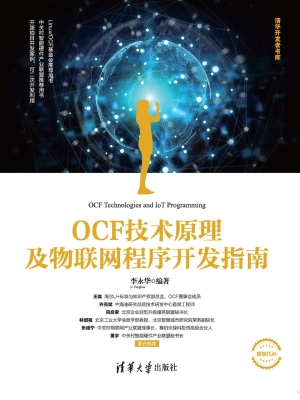 OCF技术原理及物联网