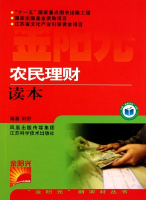农民理财读本