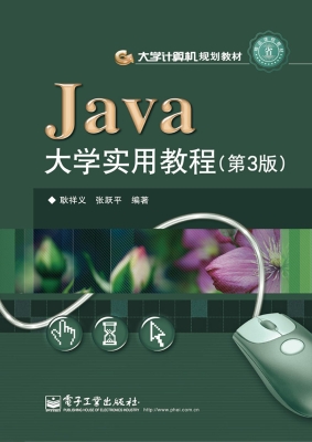 Java大学实用教程