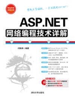 ASP.NET网络编程技术