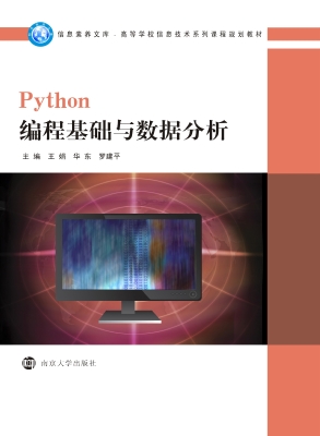 Python编程基础与数据