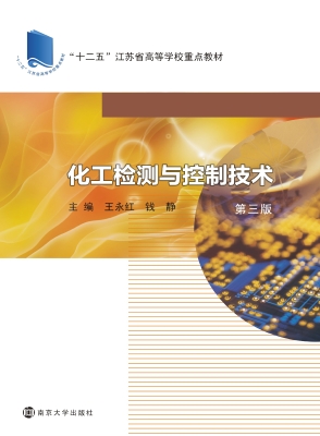 化工检测与控制技术