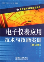 电子仪表应用技术与技