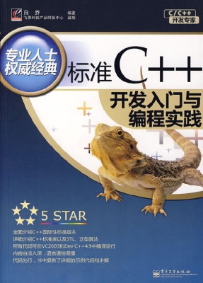 标准C++开发入门与编