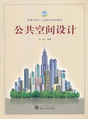 公共空间设计