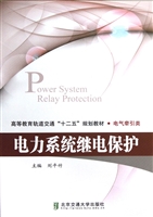 电力系统继电保护