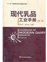 现代乳品工业手册（第二