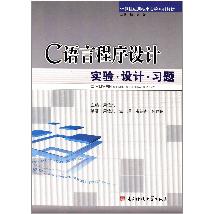 C语言程序设计实验·
