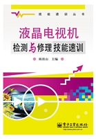液晶电视机检测与修理