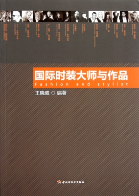国际时装大师与作品