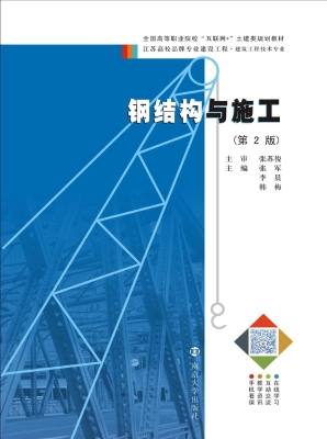 钢结构与施工