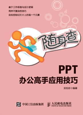 PPT办公高手应用技巧