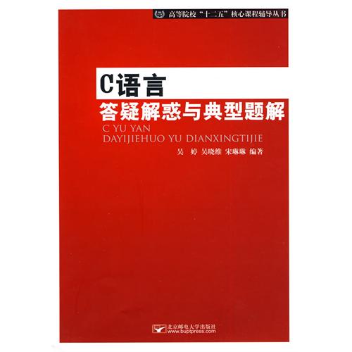 C语言答疑解惑与典型