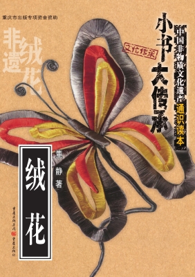 绒花