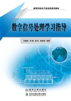 数字信号处理学习指导