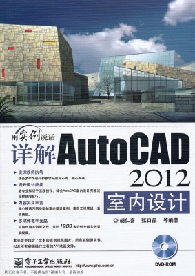 详解AutoCAD 2012室内