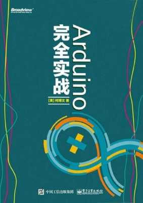 Arduino完全实战