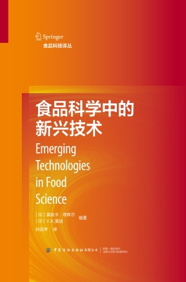 食品科学中的新兴技术