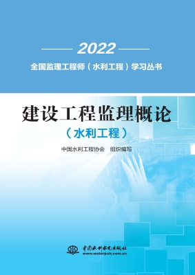 建设工程监理概论（水利