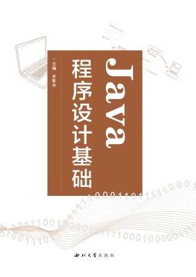 Java程序设计基础