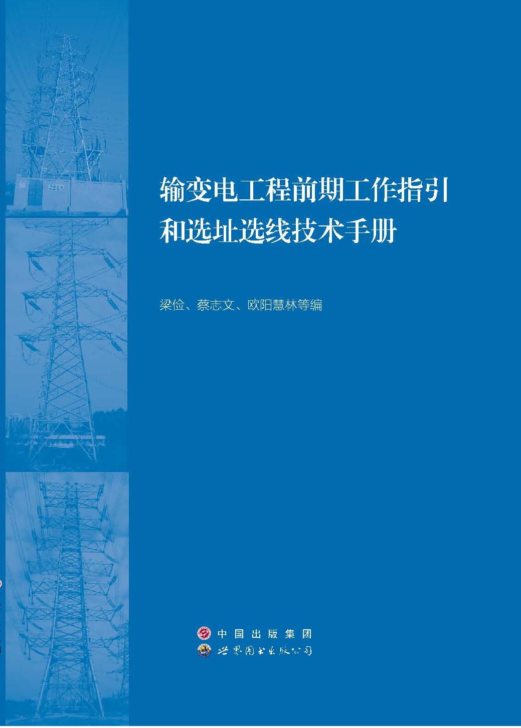 输变电工程前期工作指