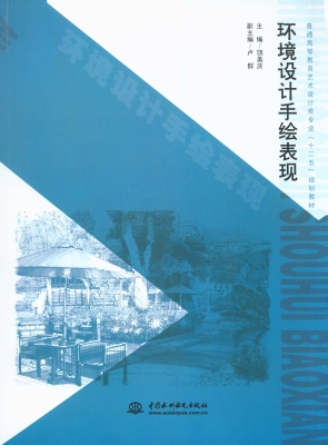 环境设计手绘表现