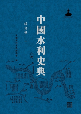 中国水利史典（二期）——