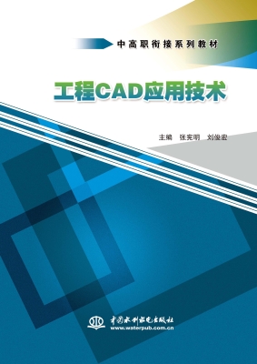 工程CAD应用技术