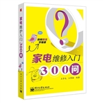 家电维修入门300问