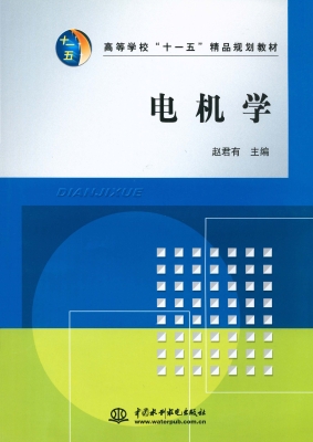 电机学