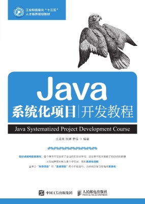 Java系统化项目开发教