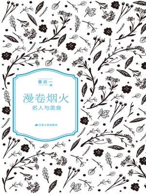 漫卷烟火——名人与美